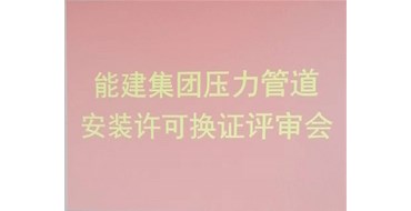 我公司的承壓類特種設備安裝、維修、改造評審順利完成