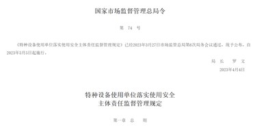 特種設(shè)備使用單位落實使用安全 主體責任監(jiān)督管理規(guī)定