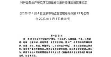 特種設(shè)備生產(chǎn)單位落實質(zhì)量安全主體責任監(jiān)督管理規(guī)定