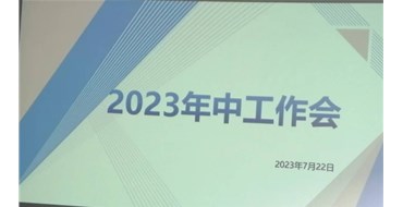 迎難而上，勇創(chuàng)佳績，2023年上半年工作會勝利召開