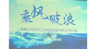 乘風(fēng)破浪，攜手開(kāi)創(chuàng)光明未來(lái)