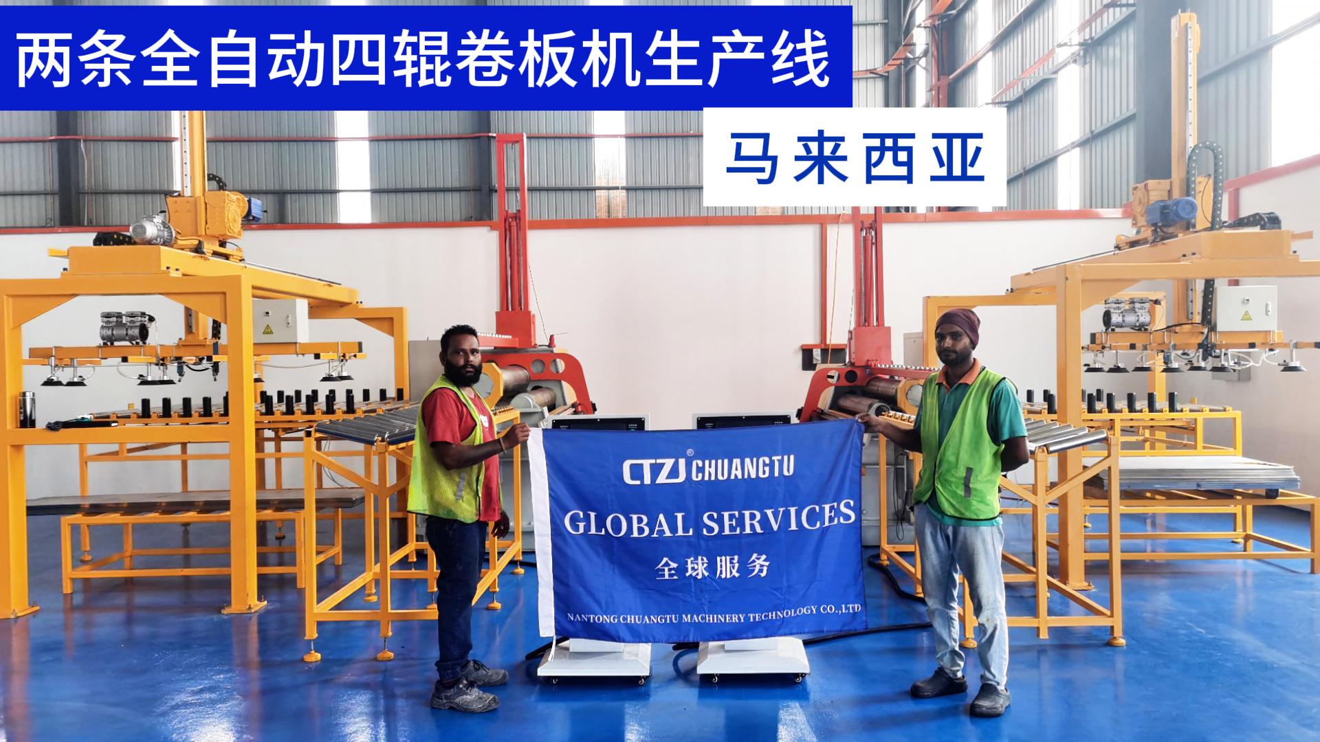 馬來西亞客戶定制的兩條全自動四輥卷板機(jī)生產(chǎn)線成功交付
